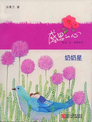 cover image of 感恩的心：奶奶星（Selected SuLan Tang Proses: Grandmother）